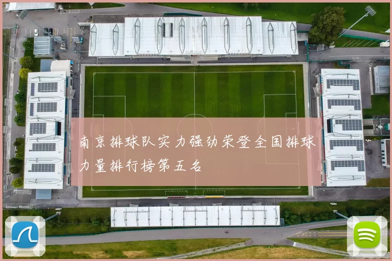 南京排球队实力强劲荣登全国排球力量排行榜第五名