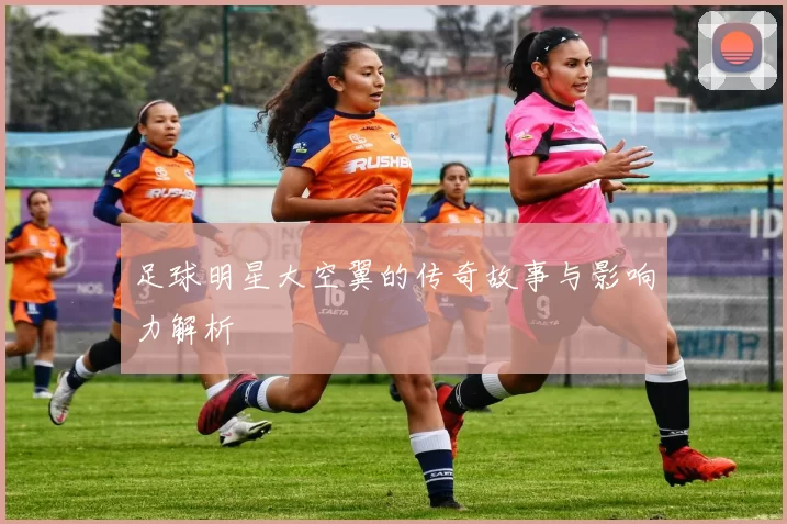 足球明星大空翼的传奇故事与影响力解析