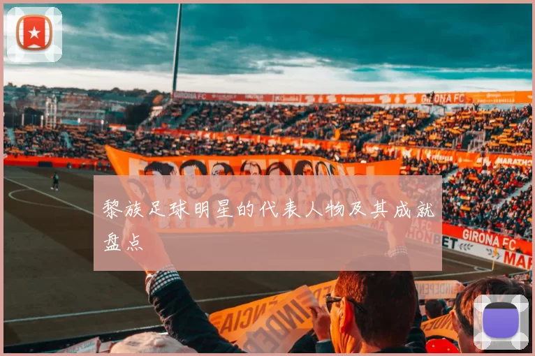 黎族足球明星的代表人物及其成就盘点