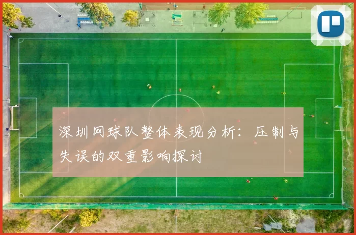 深圳网球队整体表现分析：压制与失误的双重影响探讨