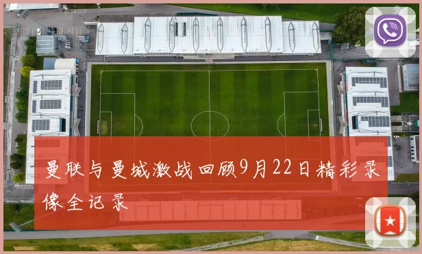 曼联与曼城激战回顾9月22日精彩录像全记录