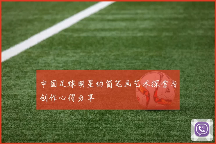 中国足球明星的简笔画艺术探索与创作心得分享