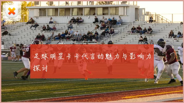 足球明星卡卡代言的魅力与影响力探讨