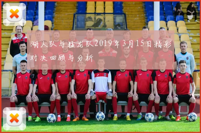 湖人队与猛龙队2019年3月15日精彩对决回顾与分析