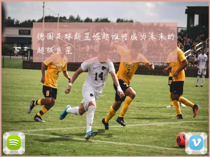 德国足球新星崛起谁将成为未来的超级巨星