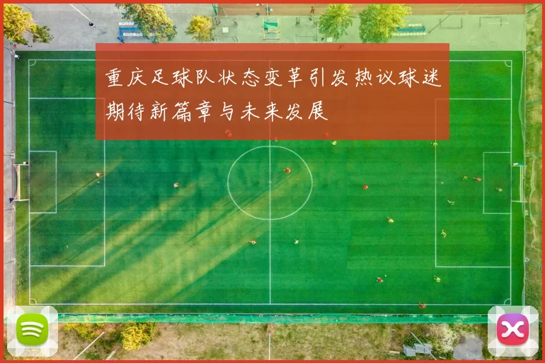 重庆足球队状态变革引发热议球迷期待新篇章与未来发展