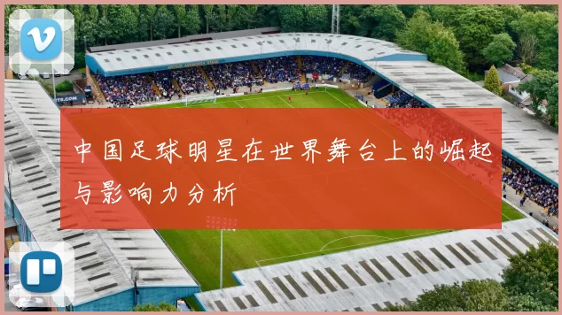 中国足球明星在世界舞台上的崛起与影响力分析