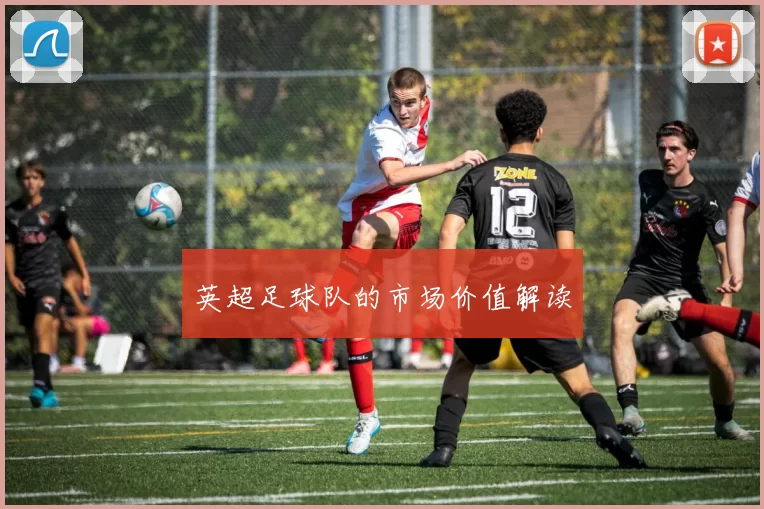 英超足球队的市场价值解读